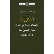 ذكريات ولمحات من تاريخ العراق خلال خمسين سنة 1914-1964