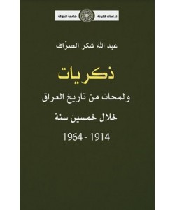 ذكريات ولمحات من تاريخ العراق خلال خمسين سنة 1914-1964