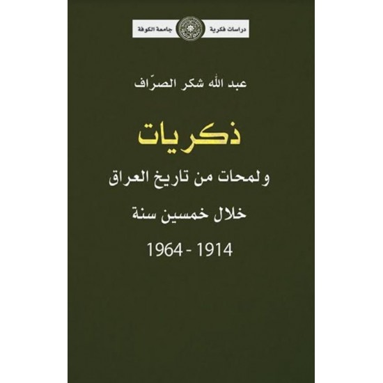 ذكريات ولمحات من تاريخ العراق خلال خمسين سنة 1914-1964