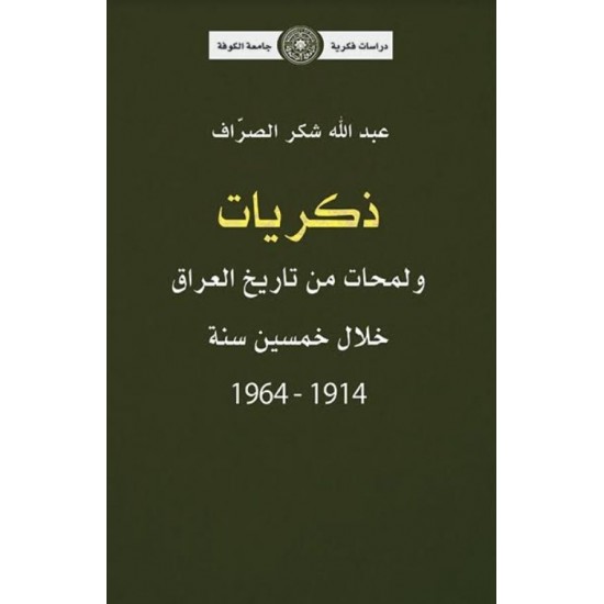 ذكريات ولمحات من تاريخ العراق خلال خمسين سنة 1914-1964 ذكريات ولمحات من تاريخ العراق خلال خمسين سنة 1914-1964