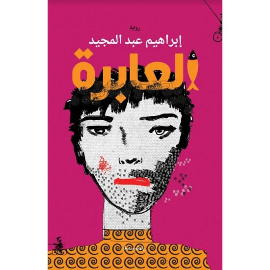 العابرة العابرة