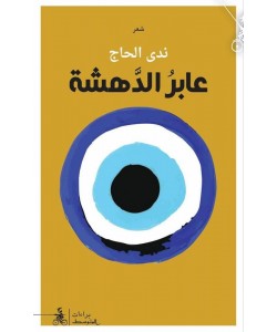 عابر الدهشة