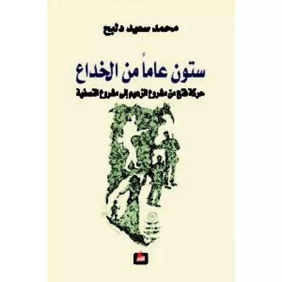 ستون عاماً من الخداع : حركة فتح من مشروع الزعيم إلى مشرع التصفية