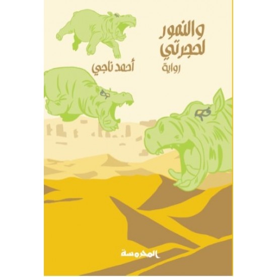 والنمور لحجرتي والنمور لحجرتي