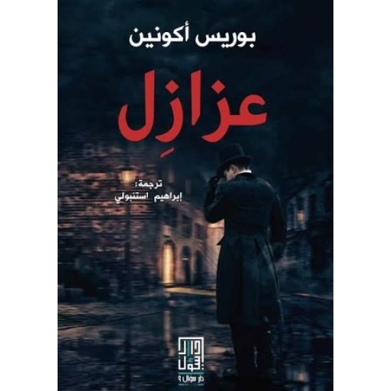عزازل عزازل