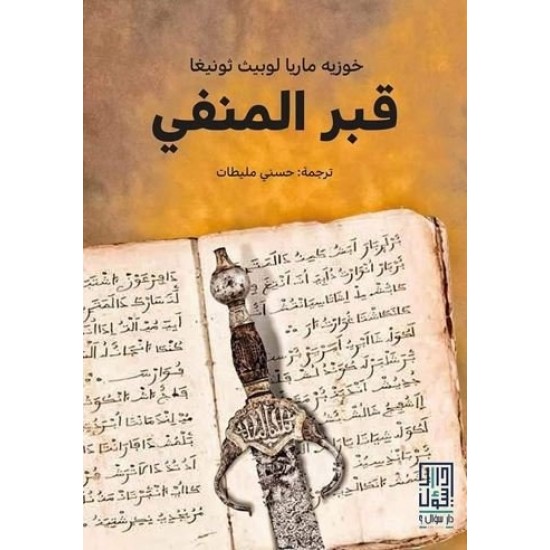 قبر المنفي قبر المنفي