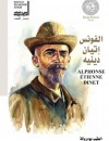 الفونس إتيان دينيه