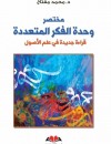 مختصر وحدة الفكر المتعددة : قراءة جديدة في علم الأصول