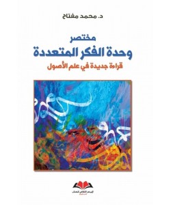 مختصر وحدة الفكر المتعددة : قراءة جديدة في علم الأصول