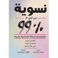 نسوية من أجل ال 99 %