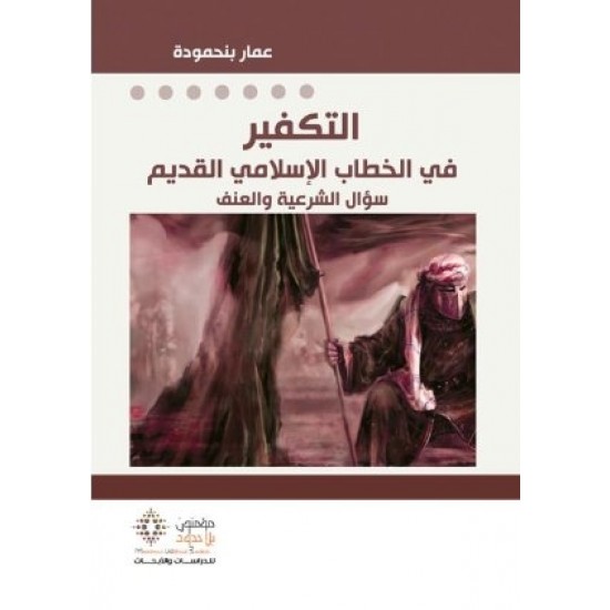 التكفير في الخطاب الإسلامي القديم التكفير في الخطاب الإسلامي القديم