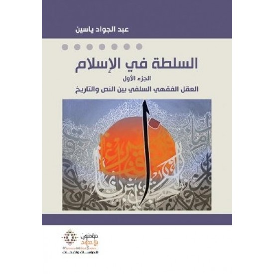 السلطة في الإسلام 2/1 السلطة في الإسلام 2/1