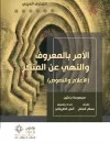 الأمر بالمعروف والنهي عن المنكر