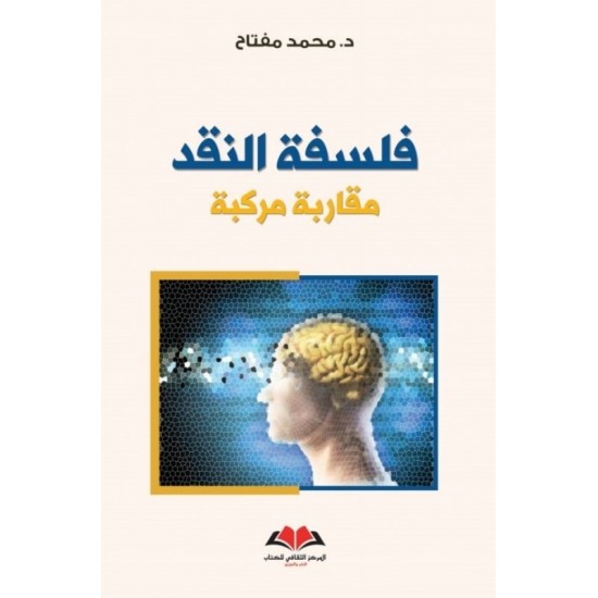 فلسفة النقد مقاربة مركبة فلسفة النقد مقاربة مركبة