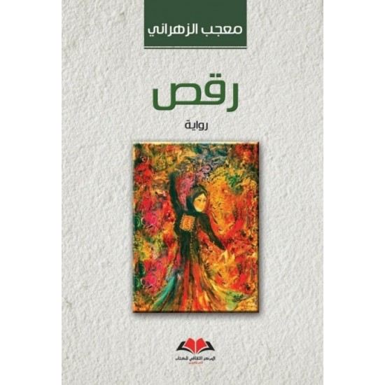 رقص رقص