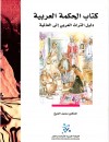 كتاب الحكمة  العربية دليل التراث العربي إلى العالمية