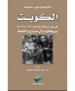 الكويت في عهد عبدالله السالم (1950-1965م) بريطانيا وآل صباح والنفط