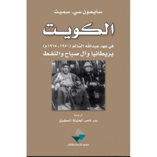 الكويت في عهد عبدالله السالم (1950-1965م) بريطانيا وآل صباح والنفط