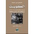 الكويت في عهد عبدالله السالم (1950-1965م) بريطانيا وآل صباح والنفط