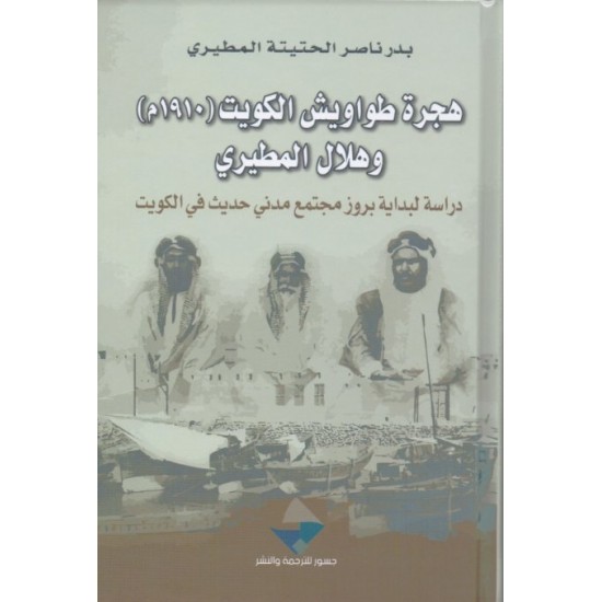 هجرة طواويش الكويت (1910م) وهلال المطيري