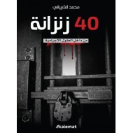 40 زنزانة من داخل العقول الإجرامية