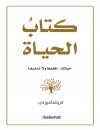 كتاب الحياة