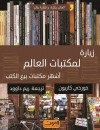 زيارة لمكتبات العالم 