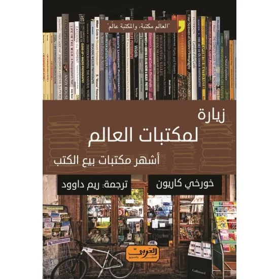 زيارة لمكتبات العالم 
