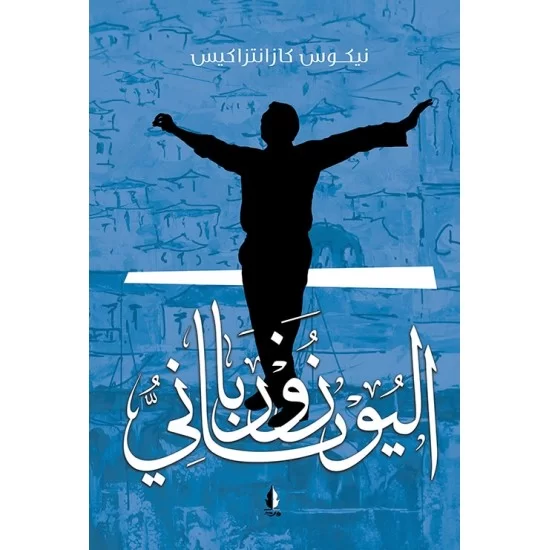 زوربا اليوناني