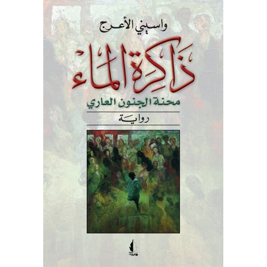 ذاكرة الماء ذاكرة الماء