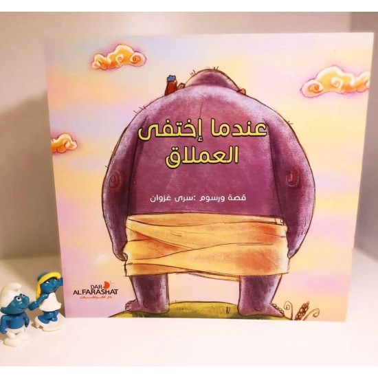 عندما إختفى العملاق عندما إختفى العملاق