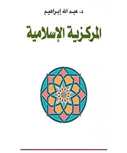 المركزية الإسلامية