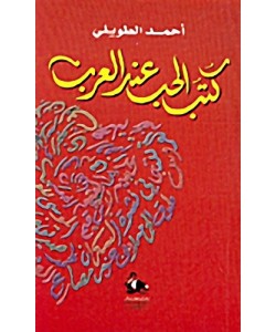 كتب الحب عند العرب