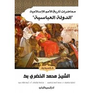 محاضرات تاريخ الأمم الإسلامية ( الدولة العباسية )