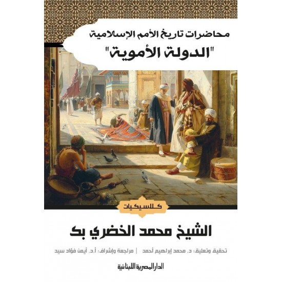 محاضرات تاريخ الأمم الإسلامية : الدولة الأموية محاضرات تاريخ الأمم الإسلامية : الدولة الأموية