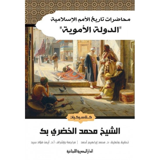 محاضرات تاريخ الأمم الإسلامية : الدولة الأموية