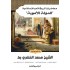 محاضرات تاريخ الأمم الإسلامية : الدولة الأموية