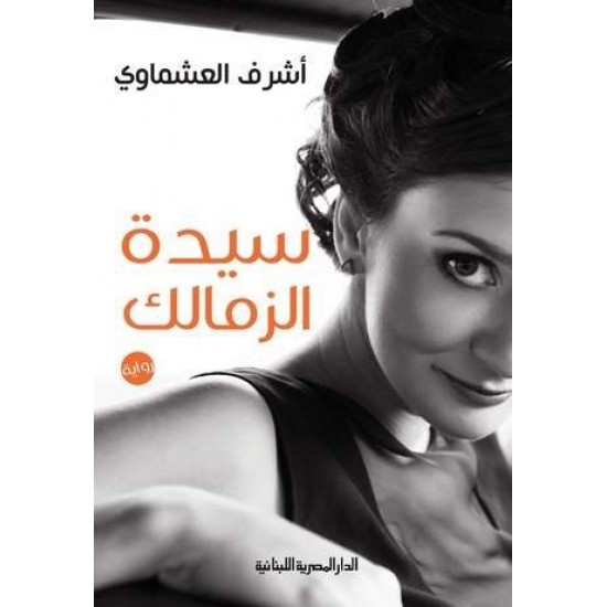 سيدة الزمالك سيدة الزمالك