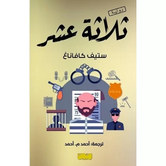 ثلاثة عشر