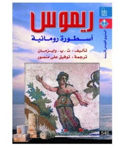 ريموس أسطورة رومانية