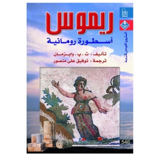 ريموس أسطورة رومانية