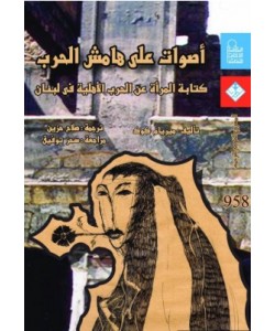 أصوات على هامش الحرب /كتابة المرأة عن الحرب الأهلية فى لبنان