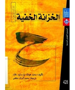 الخزانة الخفية : تذكرة الشعراء