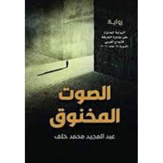 الصوت المخنوق الصوت المخنوق