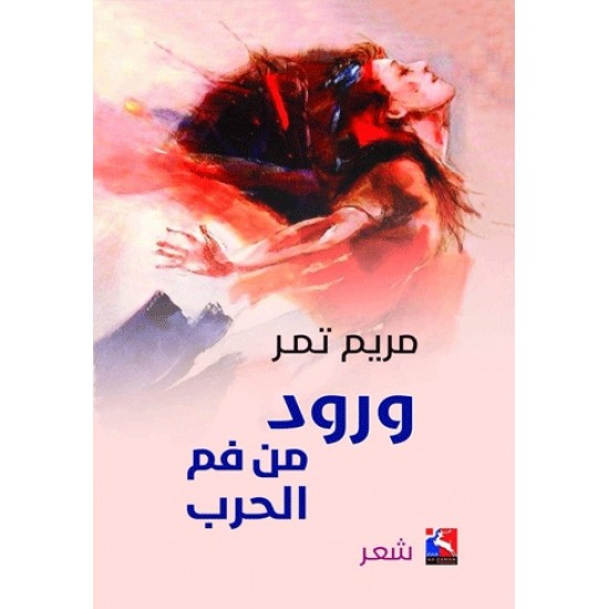 ورود من فم الحرب ورود من فم الحرب
