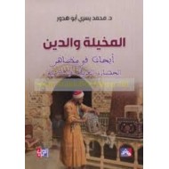 المخيلة والدين - أبحاث في مظاهر الحضارة العربية الإسلامية