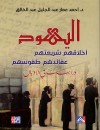 اليهود :  أخلاقهم شريعتهم عقائدهم طقوسهم