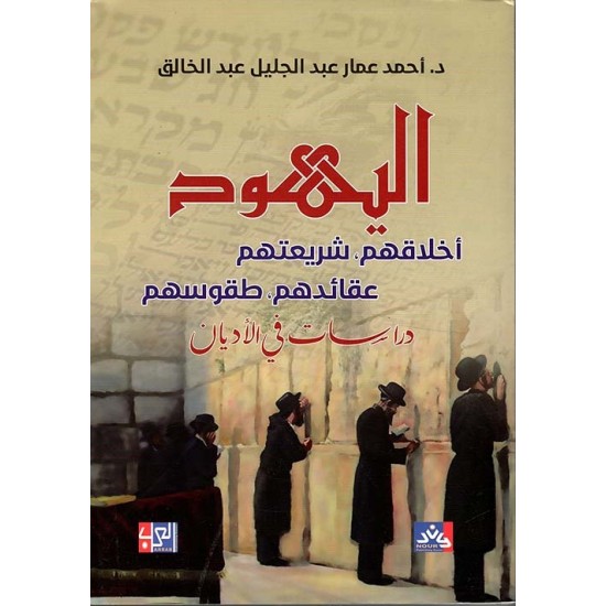 اليهود :  أخلاقهم شريعتهم عقائدهم طقوسهم