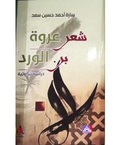 شعر عروة بن الورد - دراسة تداولية