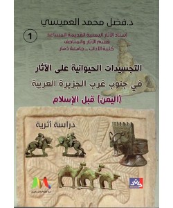 التجسيدات الحيوانية على الآثار في جنوب غرب الجزيرة العربية - اليمن قبل الإسلام 2/1